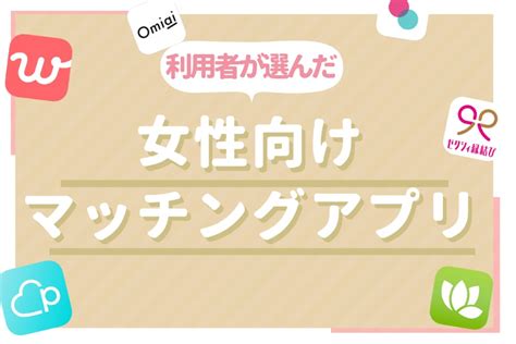 婚活サイト 女性有料|【真剣恋愛】女性向けおすすめマッチングアプリ10。